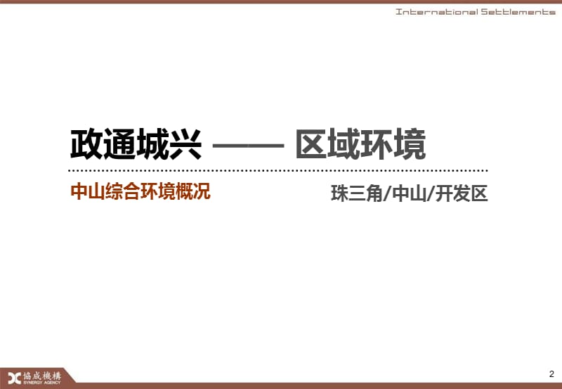 2010年4月广东中山大龙嘉盛中山项目策划沟通报告79p.ppt_第2页