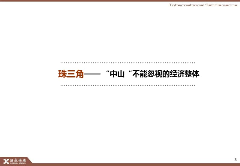 2010年4月广东中山大龙嘉盛中山项目策划沟通报告79p.ppt_第3页