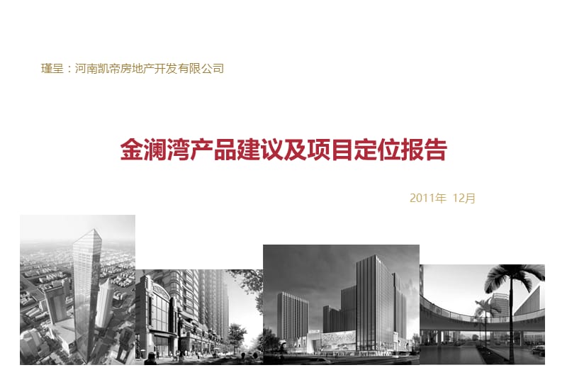 2011武汉金澜湾产品建议及项目定位报告61P.ppt_第1页