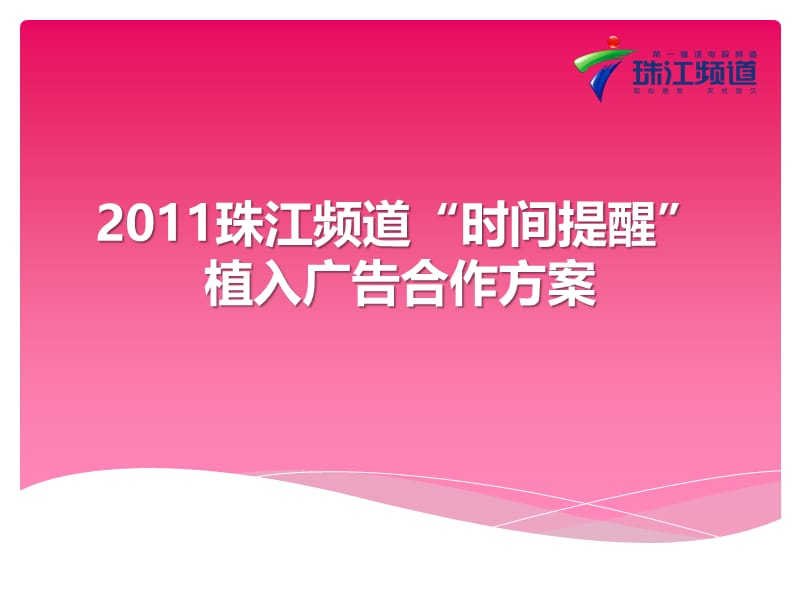 2011珠江频道“时间提醒”植入广告合作方案.ppt_第1页