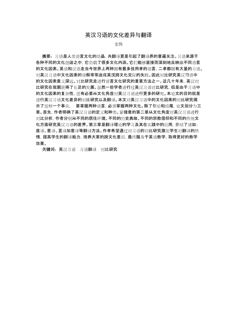 英汉习语的文化差异与翻译学士学位论文.doc_第2页
