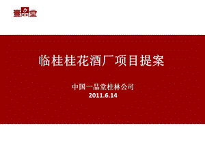 2011年6月桂林临桂桂花酒厂项目提案53p.ppt