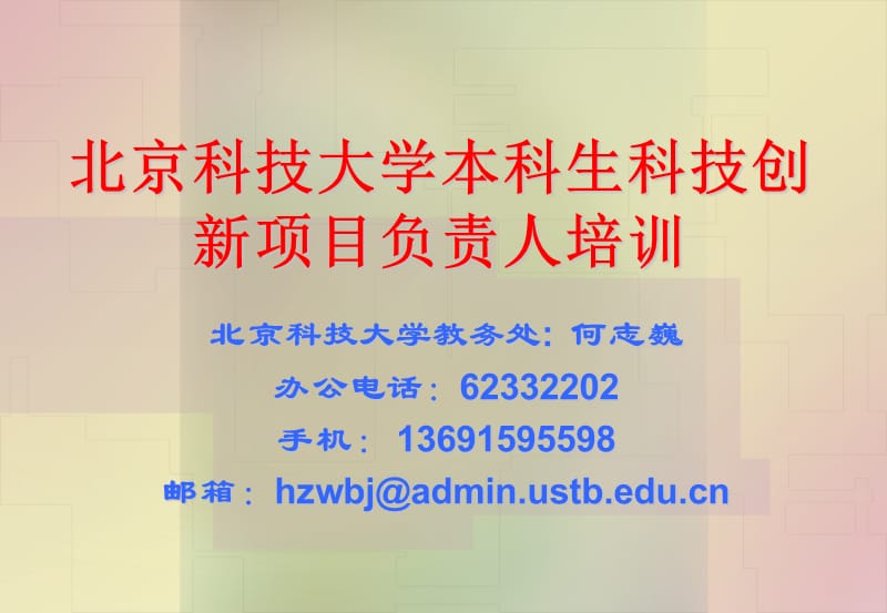 北京科技大学本科生科技创新项目负责人培训.ppt_第1页