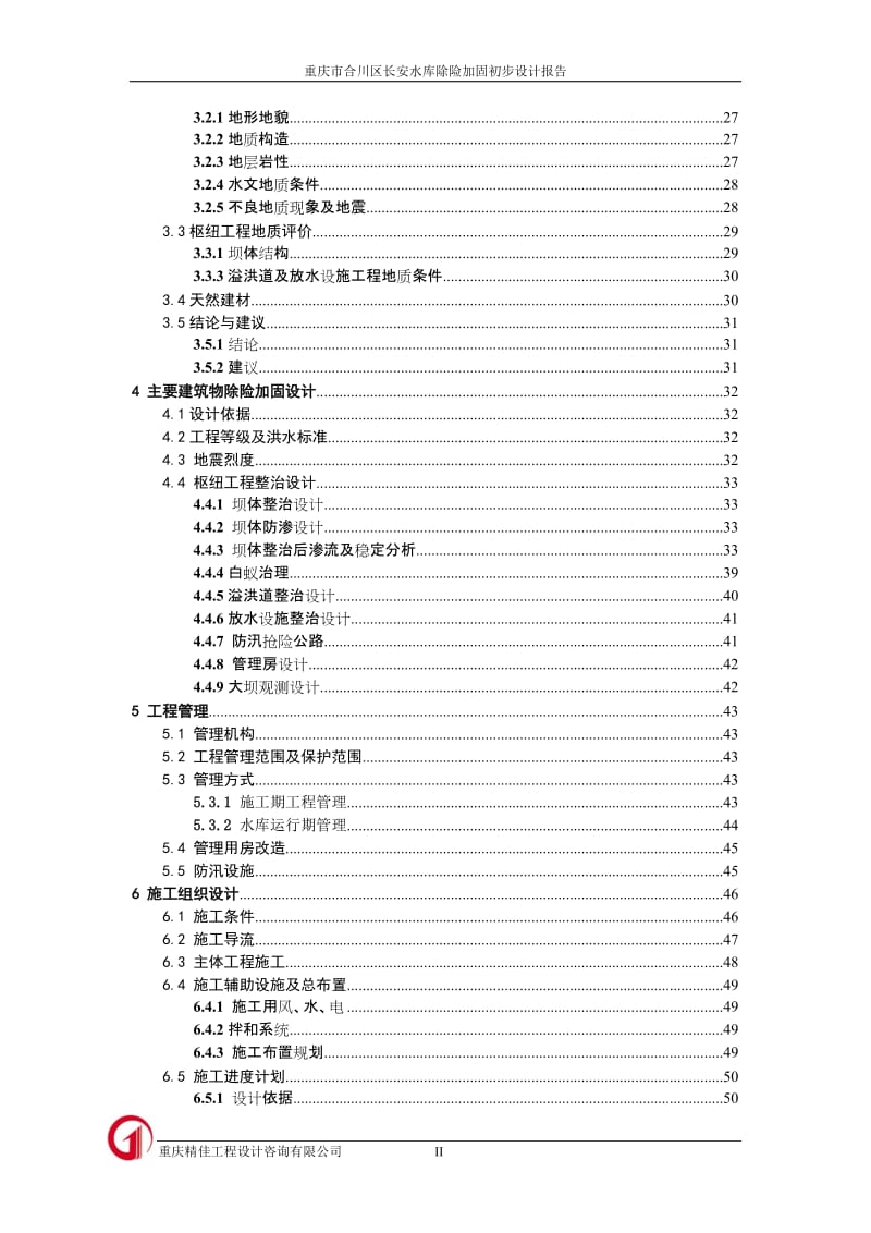 重庆市合川区长安水库除险加固初步设计报告.doc_第2页
