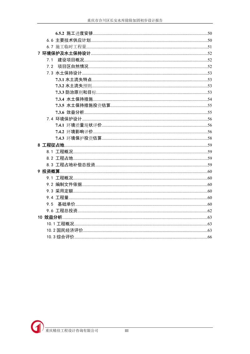 重庆市合川区长安水库除险加固初步设计报告.doc_第3页