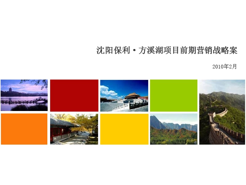 2010沈阳保利·方溪湖项目前期营销战略案121P.ppt_第1页