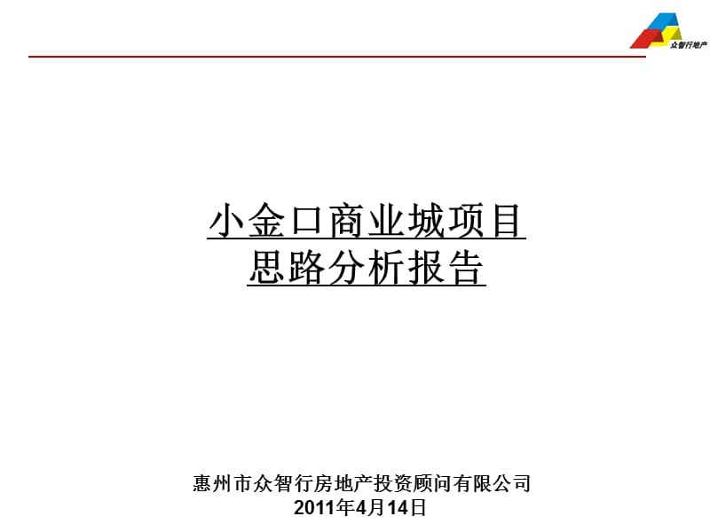 2011惠州小金口商业城项目思路分析报告27p.ppt_第1页