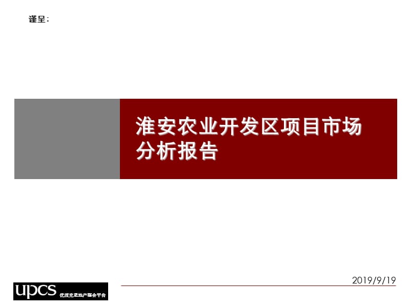 2011淮安农业开发区项目市场分析报告.ppt_第1页