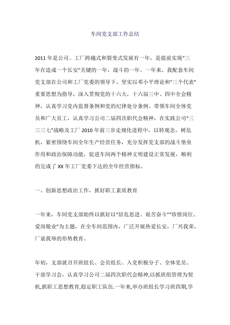 车间党支部工作总结.docx_第1页