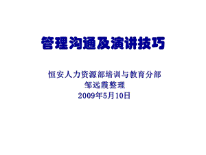 2009恒安集团-管理沟通及演讲技巧.ppt