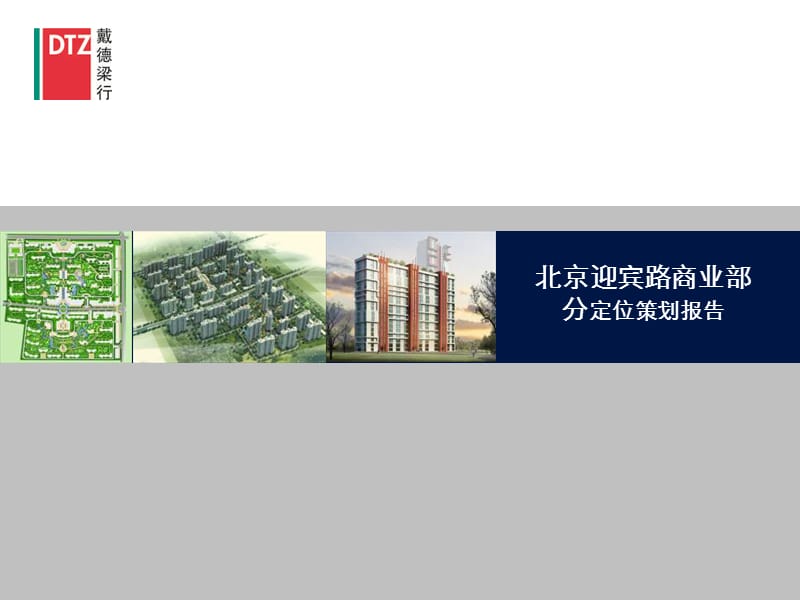 北京迎宾路商业项目定位策划报告74p.ppt_第1页