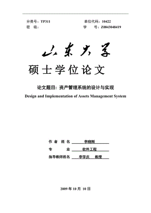 资产管理系统的设计与实现毕业论文.doc