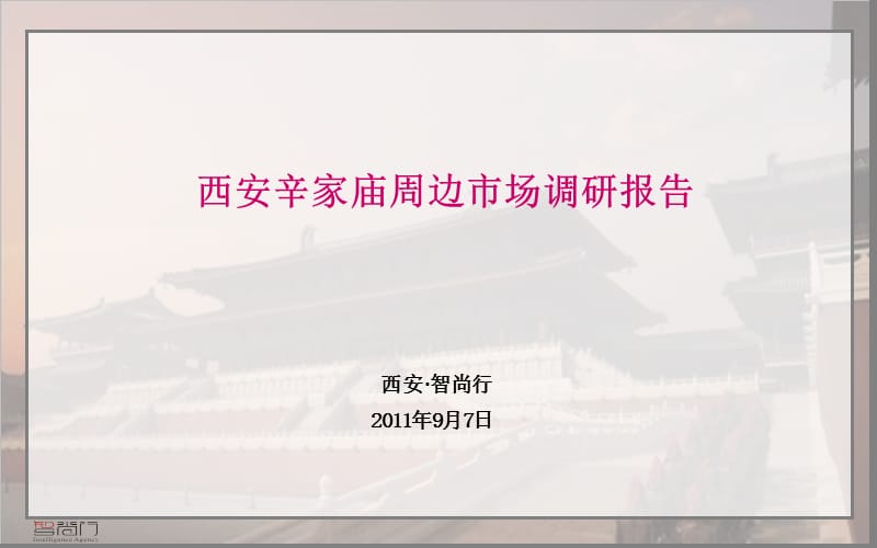 2011年9月西安辛家庙周边市场调研报告82p.ppt_第1页