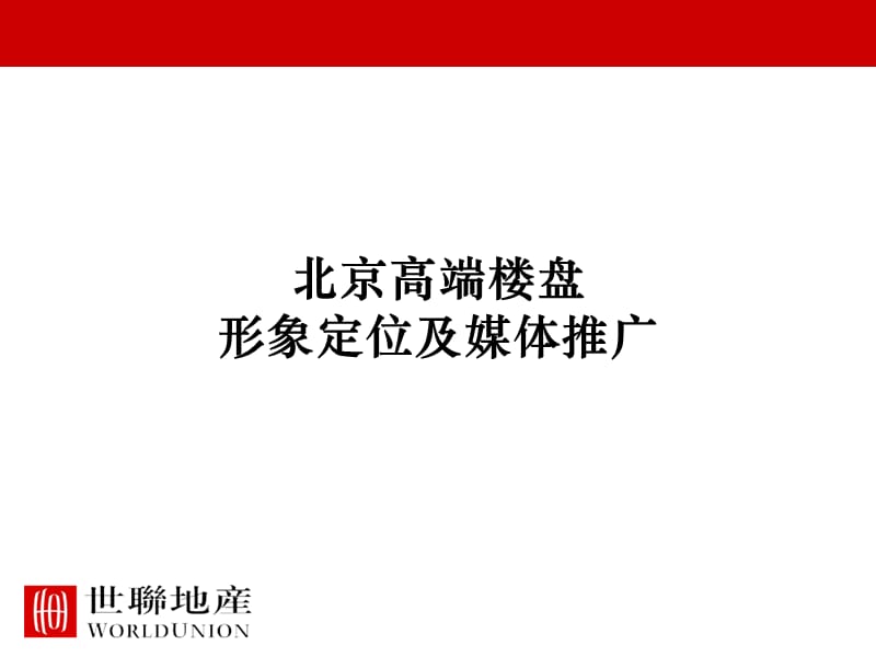 北京高端楼盘形象定位及媒体推广88p.ppt_第1页