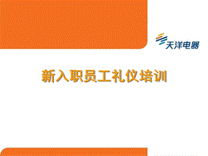 新入职员工礼仪培训.ppt