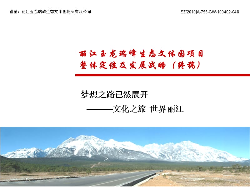 2011丽江玉龙瑞峰生态文体园项目整体定位及发展战略.ppt_第1页