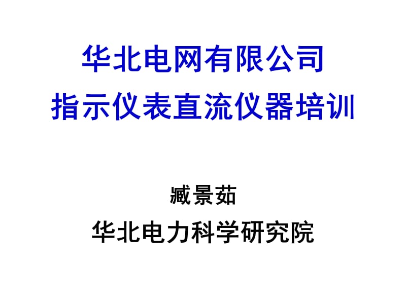 指示仪表直流仪器培训考前讲课-.ppt_第1页