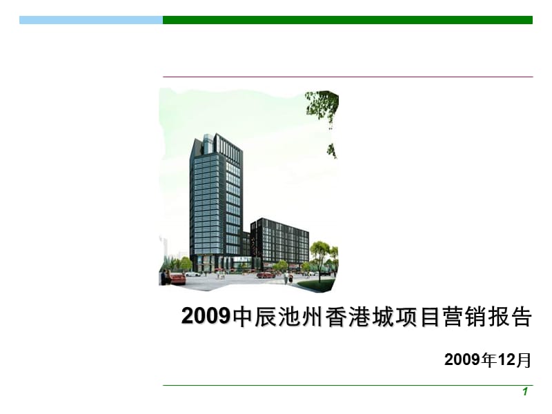 2009中辰池州香港城项目营销报告.ppt_第1页