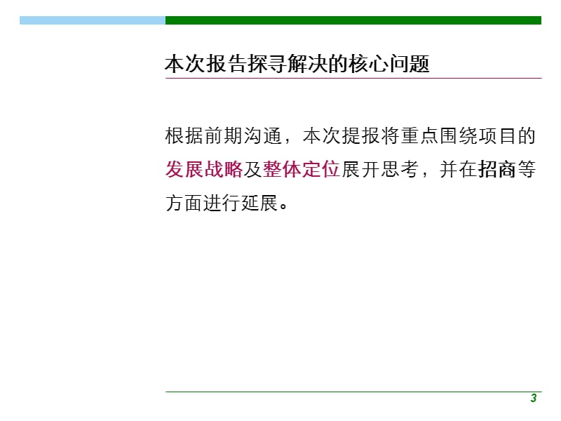 2009中辰池州香港城项目营销报告.ppt_第3页