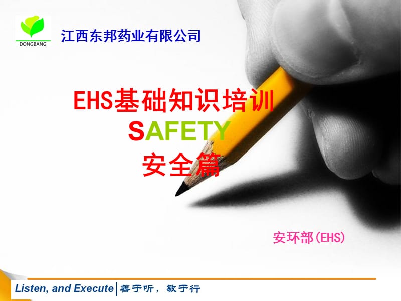 EHS基础知识培训课件1.ppt_第1页