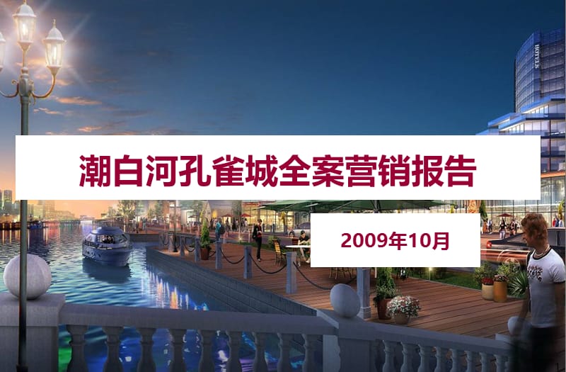 2009年潮白河孔雀城全案营销报告100P.ppt_第1页