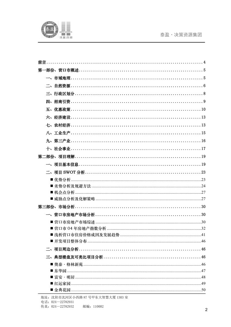营口富琳城市花园营销策划报告（78P） .doc_第2页