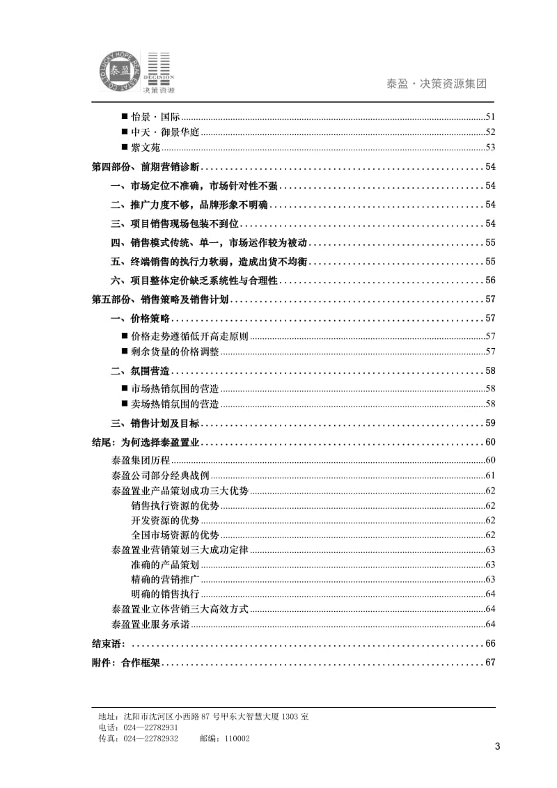 营口富琳城市花园营销策划报告（78P） .doc_第3页