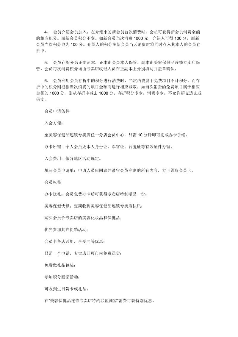 美容保健品连锁专卖店会员制管理方案.doc_第2页