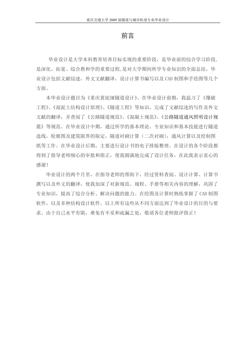 重庆交通大学2009届隧道与城市轨道专业毕业设计.doc_第1页