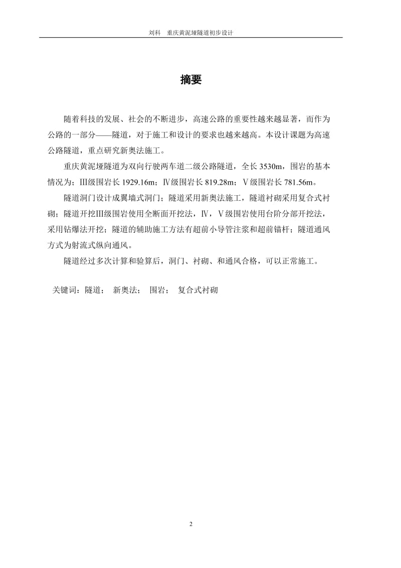 重庆交通大学2009届隧道与城市轨道专业毕业设计.doc_第2页