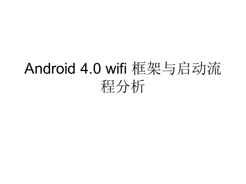 Android.0wifi.ppt_第1页