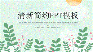 清新简约PPT模板.pptx