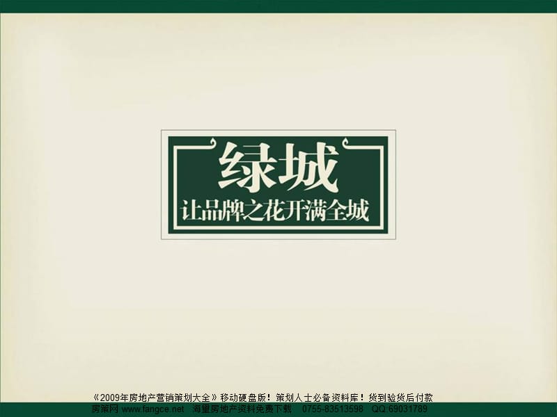 宁波绿城-皇冠花园项目品牌策略方案-93PPT-.ppt_第1页