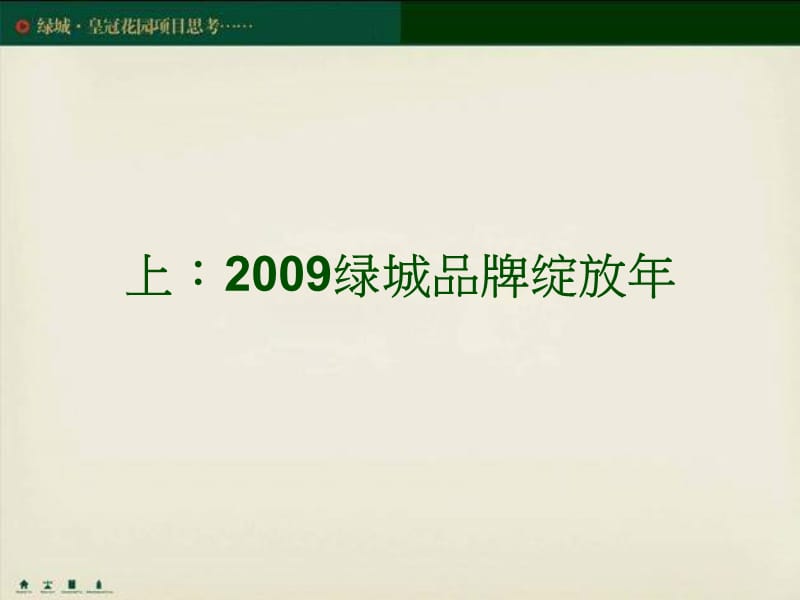 宁波绿城-皇冠花园项目品牌策略方案-93PPT-.ppt_第3页