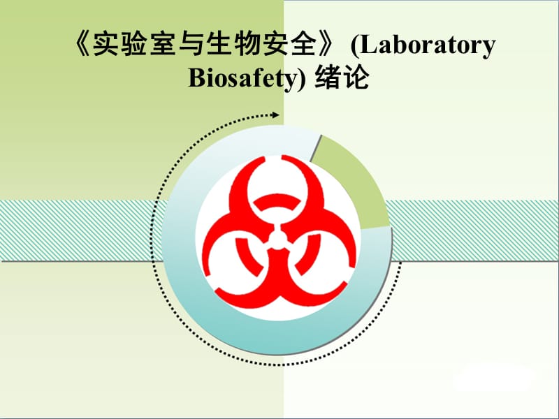 实验室与生物安全（Laboratory Biosafety）绪论.ppt_第1页