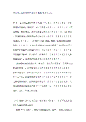 重庆市人民政府法制办公室2009年工作总结.docx