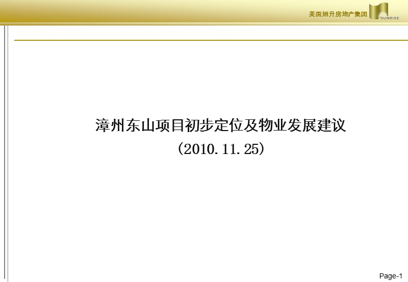 漳州东山项目初步定位及物业发展建议(.11.25)131p.ppt_第1页