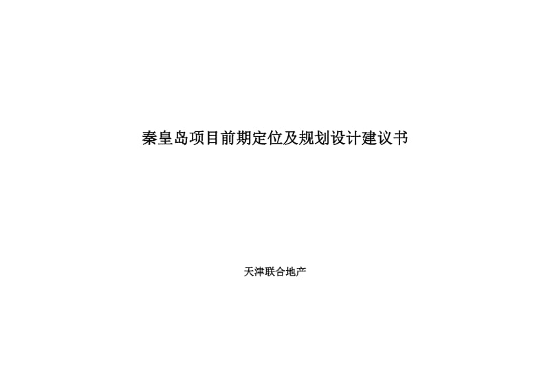 秦皇岛项目前期定位及规划设计建议书 2011-49页.doc_第1页