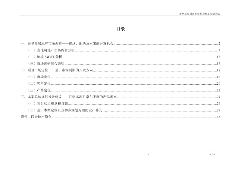 秦皇岛项目前期定位及规划设计建议书 2011-49页.doc_第2页