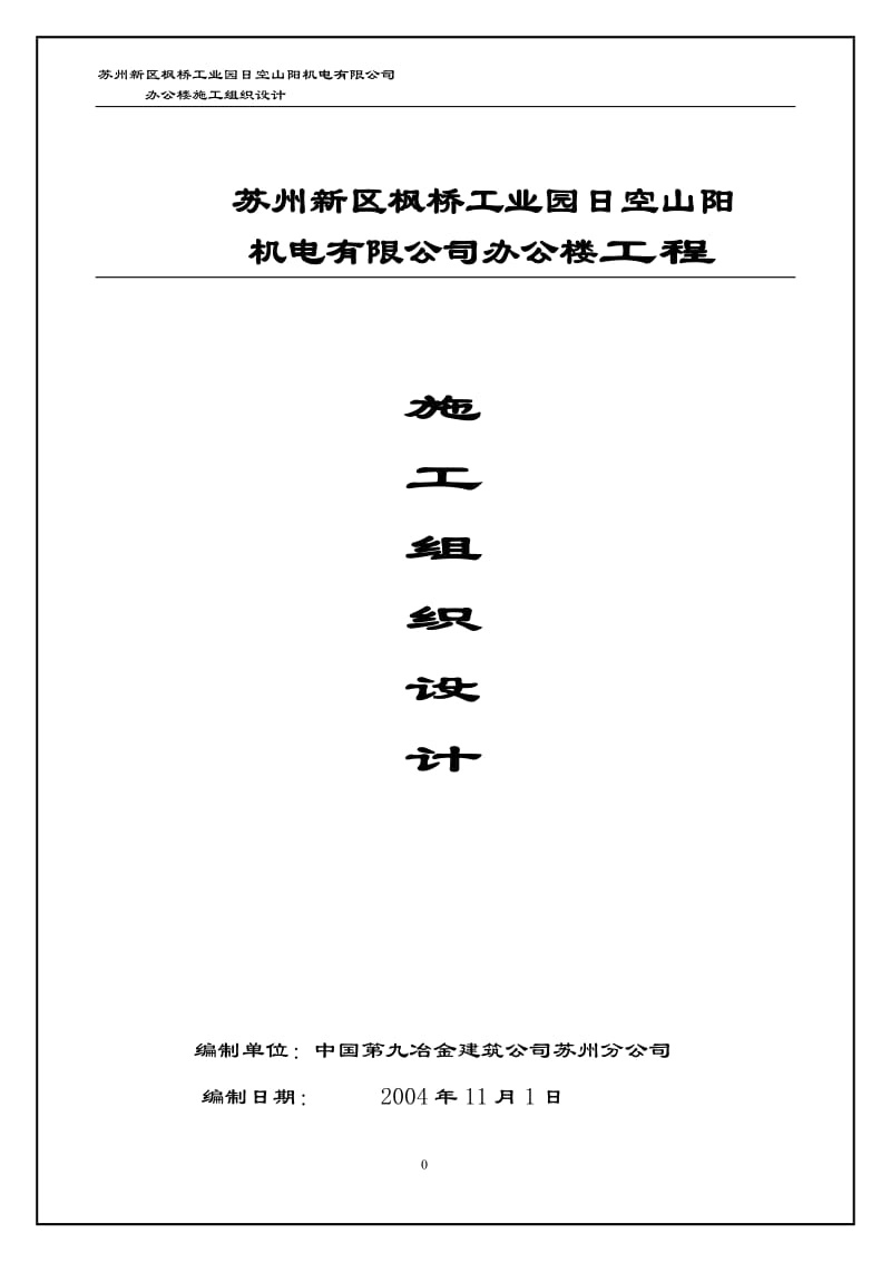 苏州枫桥工业园日空山阳办公楼施工组织设计(68页).doc_第1页