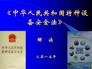 【精选】《中华人民共和国特种设备安全法》解读352张精选课件.ppt