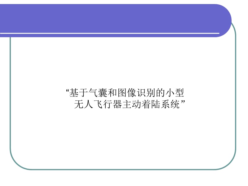 基于机器视觉的无人机着陆技术.ppt_第1页