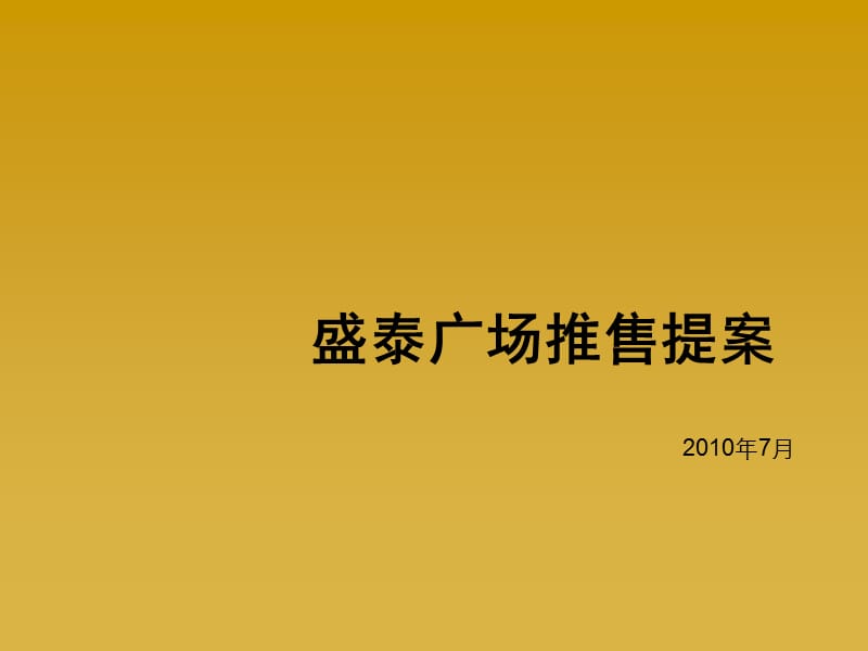 2010济宁市中心综合体盛泰广场推售提案.ppt_第1页