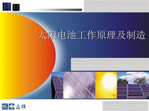 太阳电池工作原理及制造.ppt