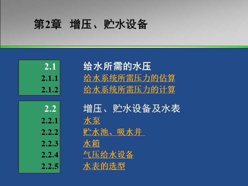 建筑给排水课件——第2章 水压、增压、贮水设备.ppt_第2页