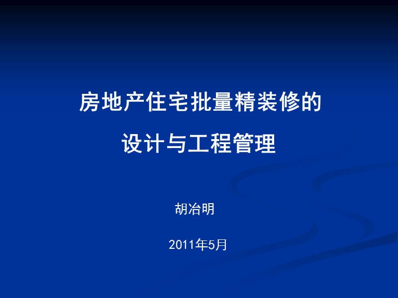 2011房地产住宅批量精装修的设计与工程管理.ppt_第1页