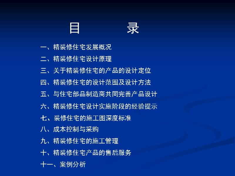 2011房地产住宅批量精装修的设计与工程管理.ppt_第2页