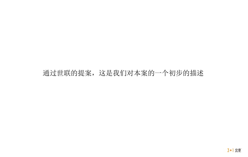 2011平谷大窑湾项目形象策略沟通案108p.ppt_第3页