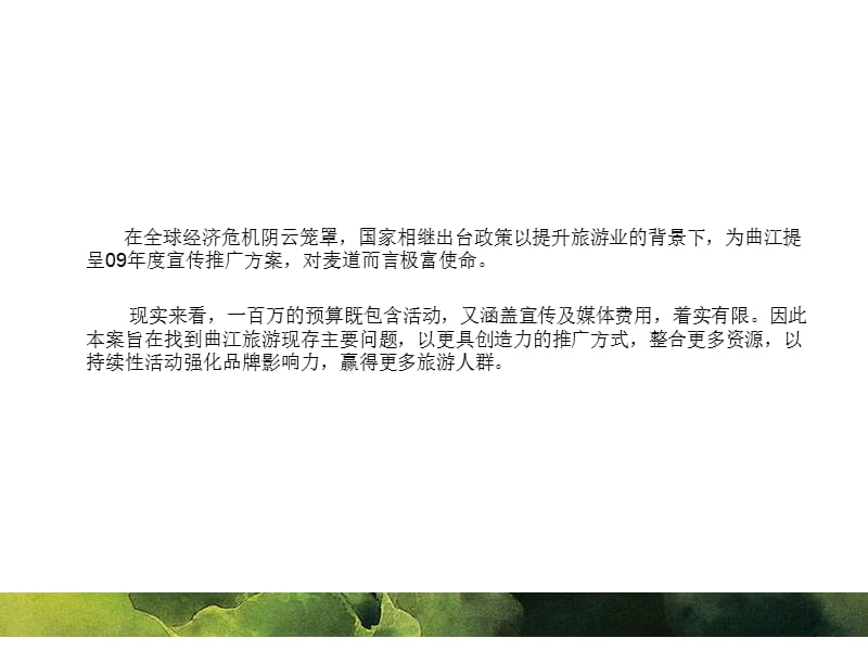 2009年曲江宣传推广规划.ppt_第3页