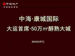 2010深圳中海·康城国际大运首席·50万㎡醇熟大城.ppt